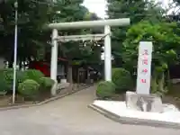 公所浅間神社の鳥居