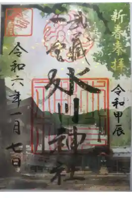 令和６年１月７日参拝
