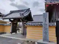 願証寺の山門・神門