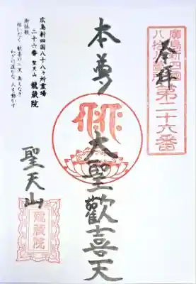 龍蔵院(広島県)