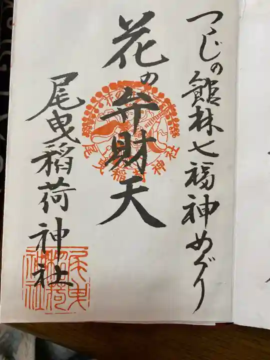 尾曳稲荷神社の御朱印