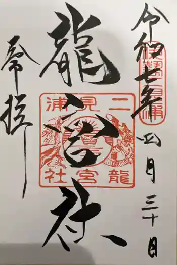 龍宮社の御朱印 2025年04月