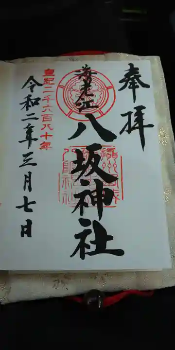 海老江八坂神社の御朱印
