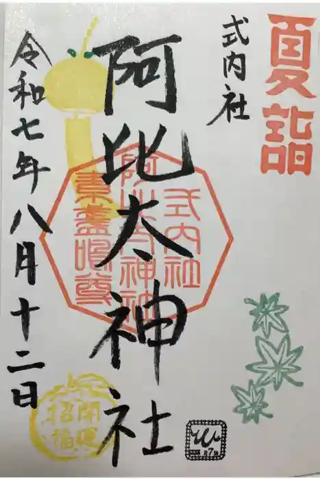 阿比太神社の御朱印
