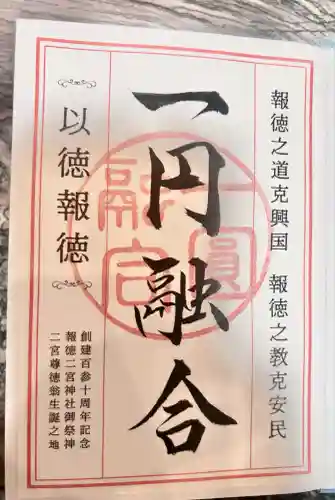 報徳二宮神社(神奈川県)