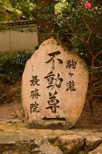 高徳庵　(最勝院）(京都府)