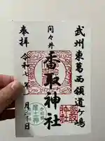 香取神社(東京都)