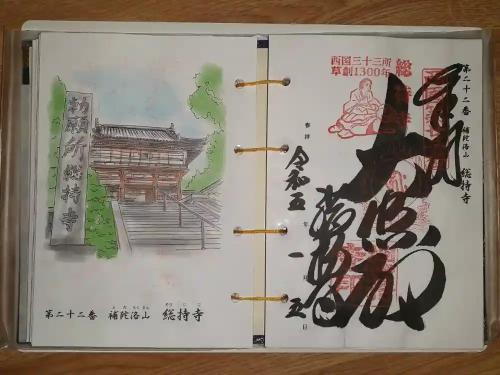 総持寺の御朱印