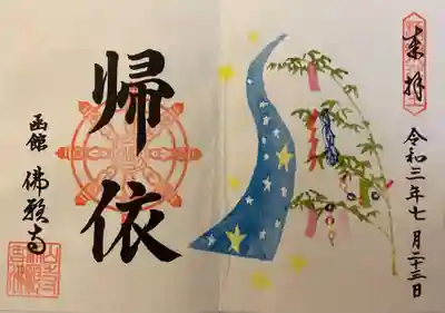 函館 佛願寺の御朱印