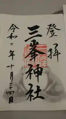 ご眷属のお犬様の御朱印(書き置き)