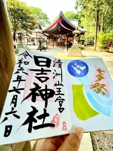 清洲山王宮　日吉神社の御朱印