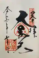 浅草寺の御朱印