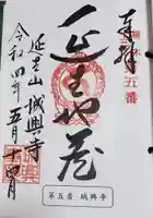 城興寺(延生地蔵尊)の御朱印