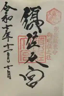 須佐神社(島根県)