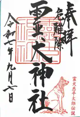 霊犬神社(静岡県)