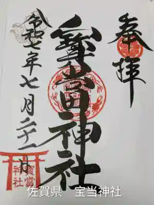 寶当神社(佐賀県)