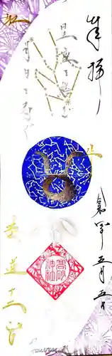 高砂神社の御朱印