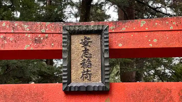 安志稲荷神社(兵庫県)