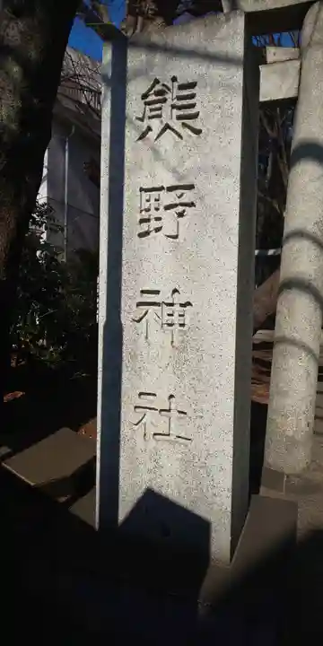 自由が丘熊野神社のその他建物