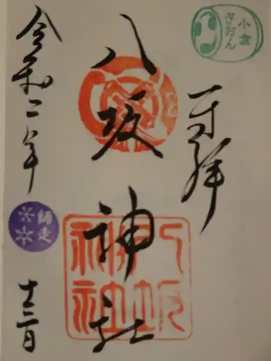 小倉祇園八坂神社の御朱印