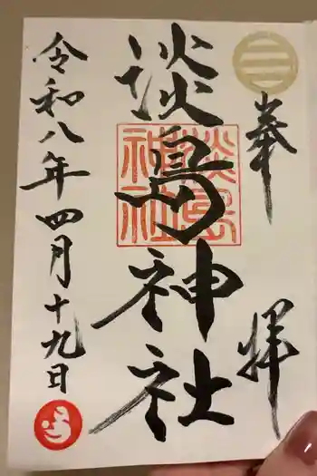 淡島神社の御朱印 2026年04月