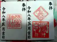 久國神社の御朱印