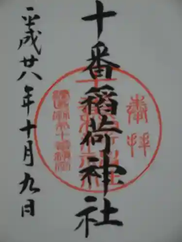 十番稲荷神社の御朱印