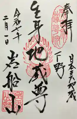 岩舟山高勝寺の御朱印