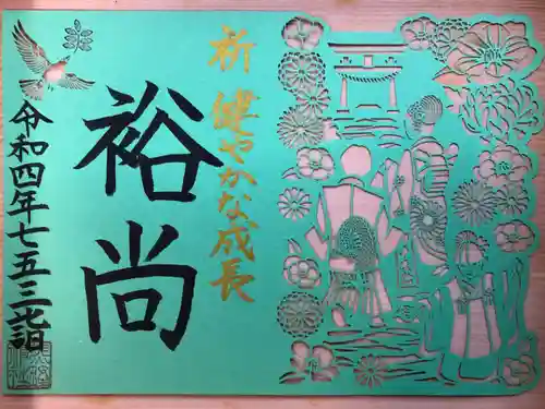 東海市熊野神社の御朱印