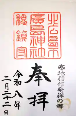 北広島市総鎮守　廣島神社の御朱印