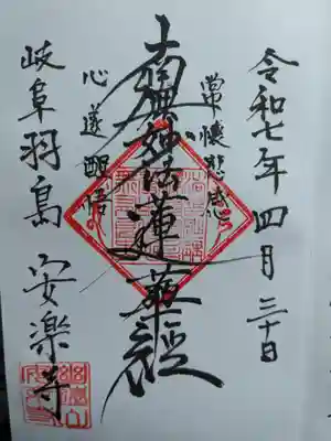 安楽寺の御朱印