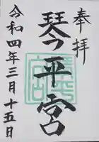 琴平宮の御朱印