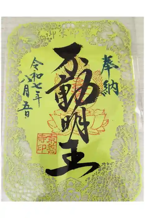 京善寺の御朱印