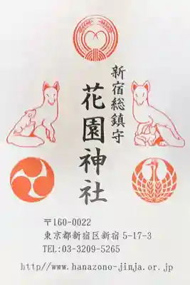 花園神社の授与品その他