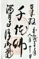 満月寺(浮御堂)の御朱印