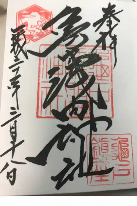 亀戸浅間神社の御朱印