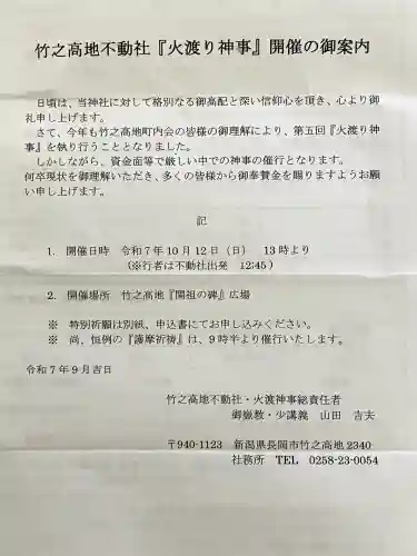 竹之高地不動社(新潟県)
