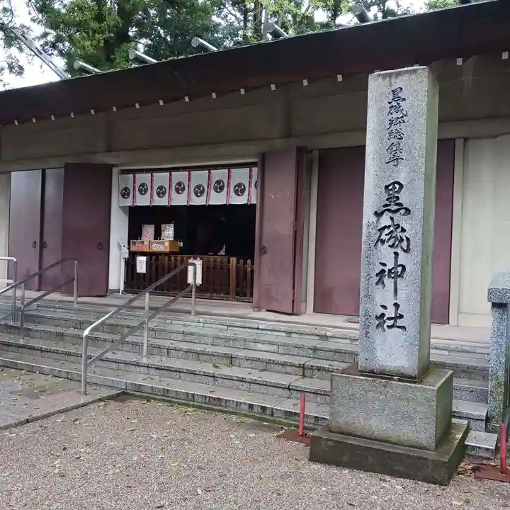 黒磯神社(栃木県)