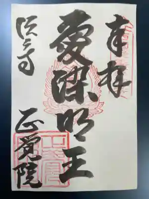 正覚院の御朱印