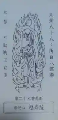 福寿院の授与品その他