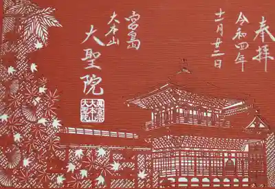 大聖院(広島県)