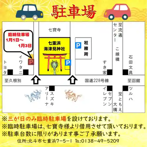 七重浜海津見神社(北海道)