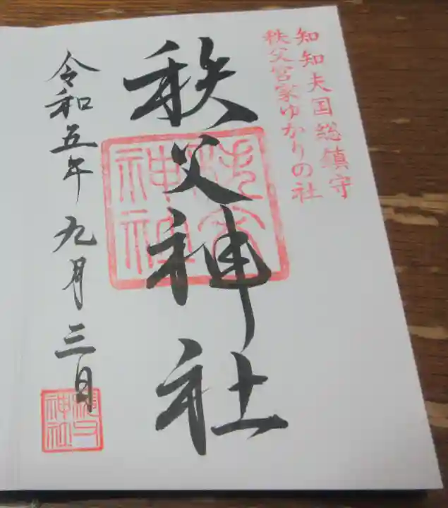 秩父神社の御朱印