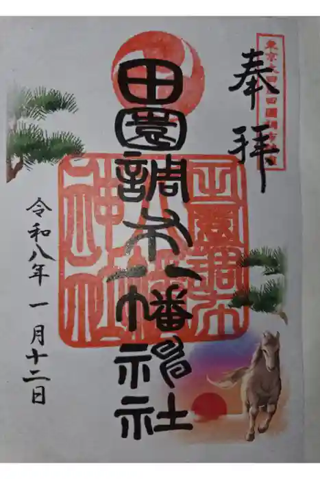八幡神社の御朱印