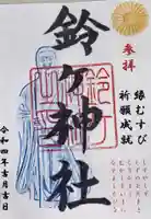 鈴ヶ神社の御朱印