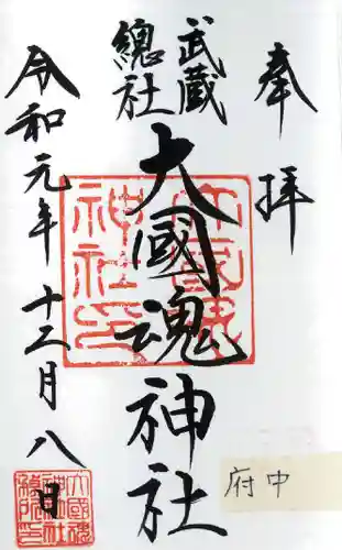 大國魂神社の御朱印