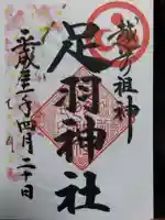 足羽神社(福井県)