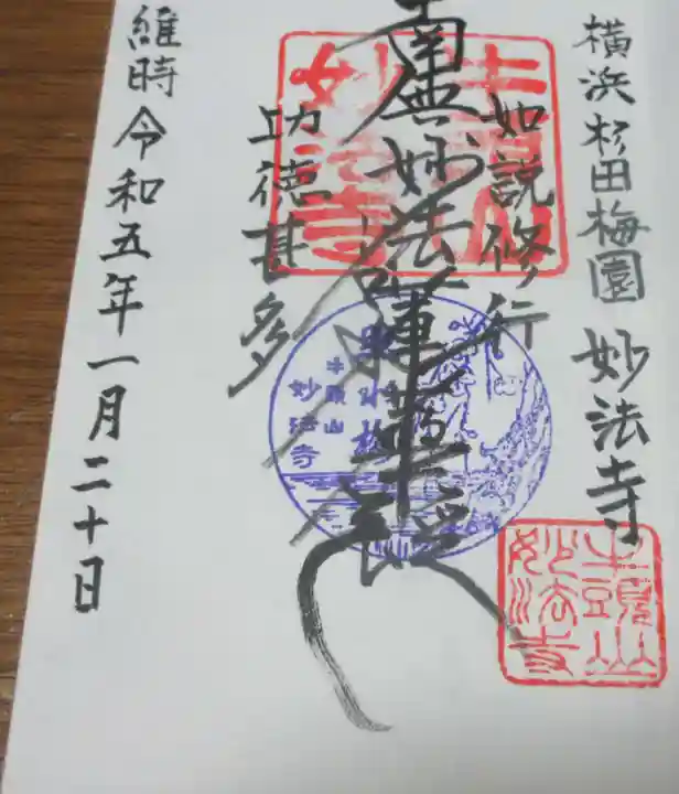 妙法寺の御朱印