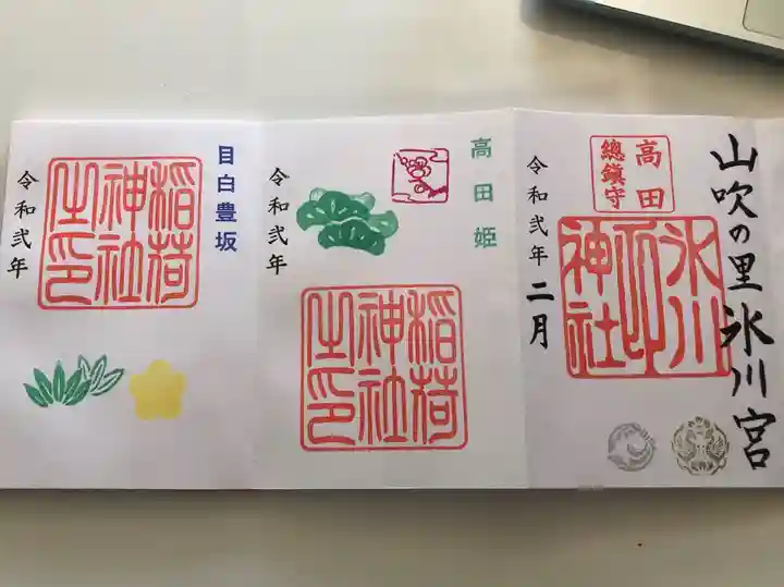 高田氷川神社の御朱印