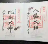 宇佐神宮の御朱印